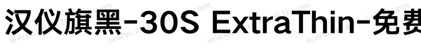 汉仪旗黑-30S ExtraThin字体转换